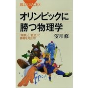 オリンピックに勝つ物理学―「摩擦」と「抵抗」に勝機を見出せ！（講談社） [電子書籍]