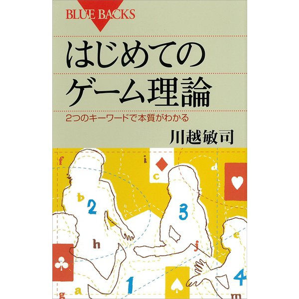 はじめてのゲーム理論―2つのキーワードで本質がわかる（講談社） [電子書籍]