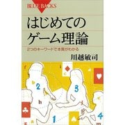 はじめてのゲーム理論―2つのキーワードで本質がわかる（講談社） [電子書籍]