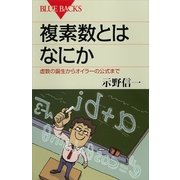 複素数とはなにか―虚数の誕生からオイラーの公式まで（講談社） [電子書籍]