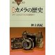図解・カメラの歴史―ダゲールからデジカメの登場まで（講談社） [電子書籍]