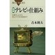 図解・テレビの仕組み―白黒テレビから地上デジタル放送まで（講談社） [電子書籍]