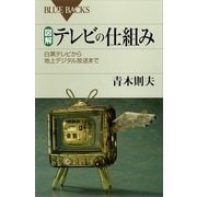 図解・テレビの仕組み―白黒テレビから地上デジタル放送まで（講談社） [電子書籍]