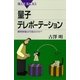 量子テレポーテーション―瞬間移動は可能なのか？（講談社） [電子書籍]