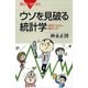 ウソを見破る統計学―退屈させない統計入門（講談社） [電子書籍]
