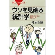 ウソを見破る統計学―退屈させない統計入門（講談社） [電子書籍]