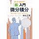 「超」入門微分積分―学校では教えてくれない「考え方のコツ」（講談社） [電子書籍]