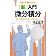 「超」入門微分積分―学校では教えてくれない「考え方のコツ」（講談社） [電子書籍]