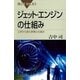 ジェット・エンジンの仕組み―工学から見た原理と仕組み（講談社） [電子書籍]