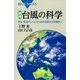 図解 台風の科学―発生・発達のしくみから地球温暖化の影響まで（講談社） [電子書籍]