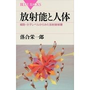 放射能と人体―細胞・分子レベルからみた放射線被曝（講談社） [電子書籍]