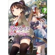 アウトブレイク・カンパニー 萌える侵略者〈9〉（講談社ラノベ文庫） [電子書籍]