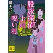 股旅探偵 上州呪い村（講談社文庫） [電子書籍]