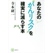 あなたの"がんリスク"を確実に減らす本（講談社） [電子書籍]