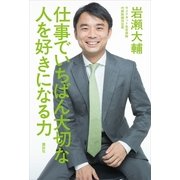仕事でいちばん大切な人を好きになる力 （講談社） [電子書籍]