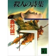 殺人の詩集（講談社） [電子書籍]