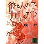 彼も人の子 ナポレオン（講談社） [電子書籍]