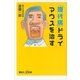 「現代病」ドライマウスを治す（講談社プラスアルファ新書） [電子書籍]