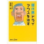 「現代病」ドライマウスを治す（講談社プラスアルファ新書） [電子書籍]