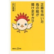正面を向いた鳥の絵が描けますか？（講談社プラスアルファ新書） [電子書籍]