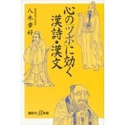 心の「ツボ」に効く漢詩・漢文（講談社プラスアルファ新書） [電子書籍]