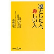 凛とした人、卑しい人―なぜ大人たちは恥知らずになったか（講談社プラスアルファ新書） [電子書籍]