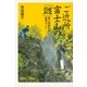 ご近所富士山の「謎」―富士塚御利益散策ガイド（講談社プラスアルファ新書） [電子書籍]