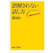 誤解されない話し方―説得力より納得力（講談社プラスアルファ新書） [電子書籍]