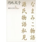 なまみこ物語 源氏物語私見（講談社） [電子書籍]