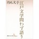江戸文学問わず語り（講談社文芸文庫） [電子書籍]