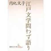江戸文学問わず語り（講談社文芸文庫） [電子書籍]