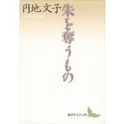 朱を奪うもの（講談社文芸文庫） [電子書籍]