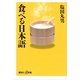 食べる日本語（講談社） [電子書籍]