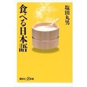 食べる日本語（講談社） [電子書籍]