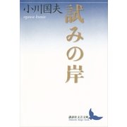 試みの岸（講談社文芸文庫） [電子書籍]