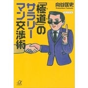 「極道(ワル)」のサラリーマン交渉術（講談社プラスアルファ文庫） [電子書籍]