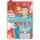 原典抄訳「三国志」〈上〉胸躍る英雄たちの活躍と運命の赤壁（講談社プラスアルファ文庫） [電子書籍]