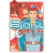 原典抄訳「三国志」〈上〉胸躍る英雄たちの活躍と運命の赤壁（講談社プラスアルファ文庫） [電子書籍]