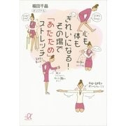 心も体もきれいになる！その場で「あたため」ストレッチ（講談社プラスアルファ文庫） [電子書籍]