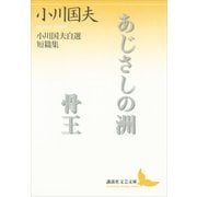 あじさしの洲・骨王―小川国夫自選短篇集（講談社文芸文庫） [電子書籍]