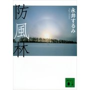 防風林（講談社文庫） [電子書籍]