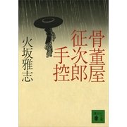 骨董屋征次郎手控（講談社文庫） [電子書籍]