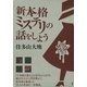 新本格ミステリの話をしよう （講談社） [電子書籍]