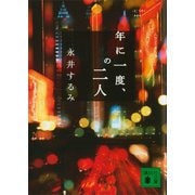 年に一度、の二人（講談社文庫） [電子書籍]