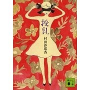 授乳（講談社文庫） [電子書籍]