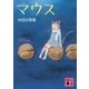 マウス（講談社文庫） [電子書籍]