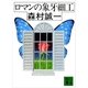 ロマンの象牙細工（講談社） [電子書籍]