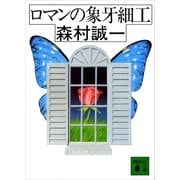 ロマンの象牙細工（講談社） [電子書籍]