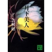 月下美人（講談社） [電子書籍]