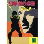 狙撃者の悲歌（講談社） [電子書籍]